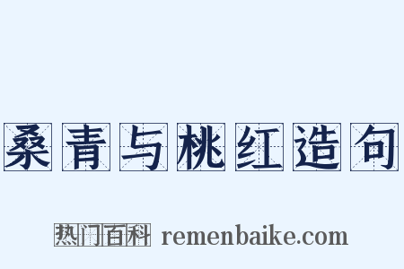 桑青与桃红造句是什么意思的图片
